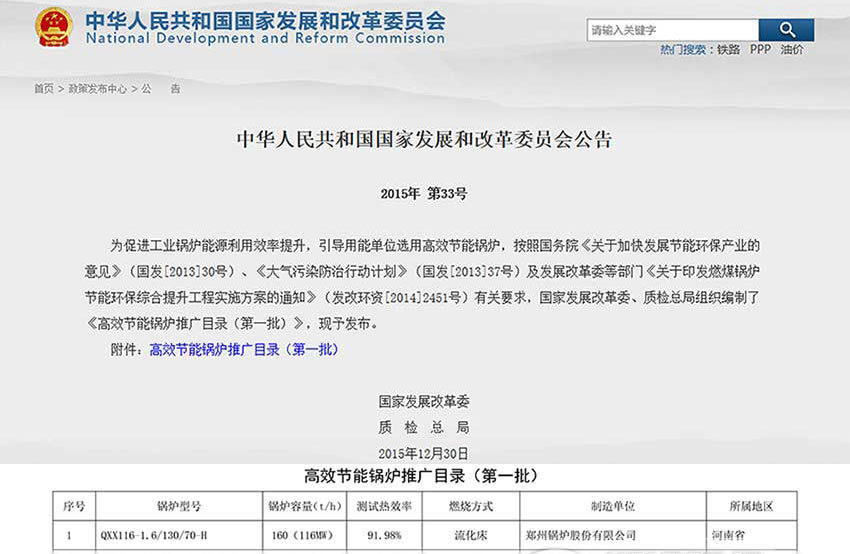 賀！鄭鍋116MW循環(huán)流化床鍋爐位列發(fā)改委高效鍋爐推廣目錄榜首