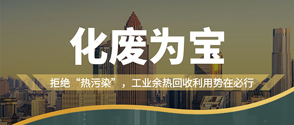 拒絕“熱污染”，工業(yè)余熱回收利用勢在必行