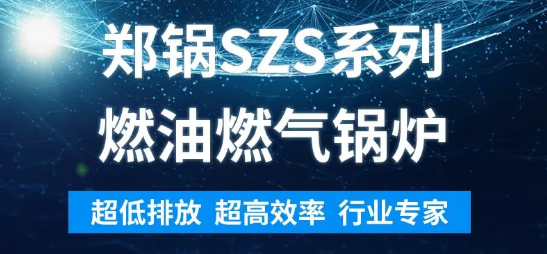 環(huán)保先鋒 | 鄭鍋SZS系列燃油燃?xì)忮仩t解析