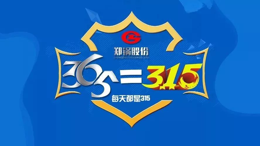 品質(zhì)不只3·15，鄭鍋貼心服務(wù)365！