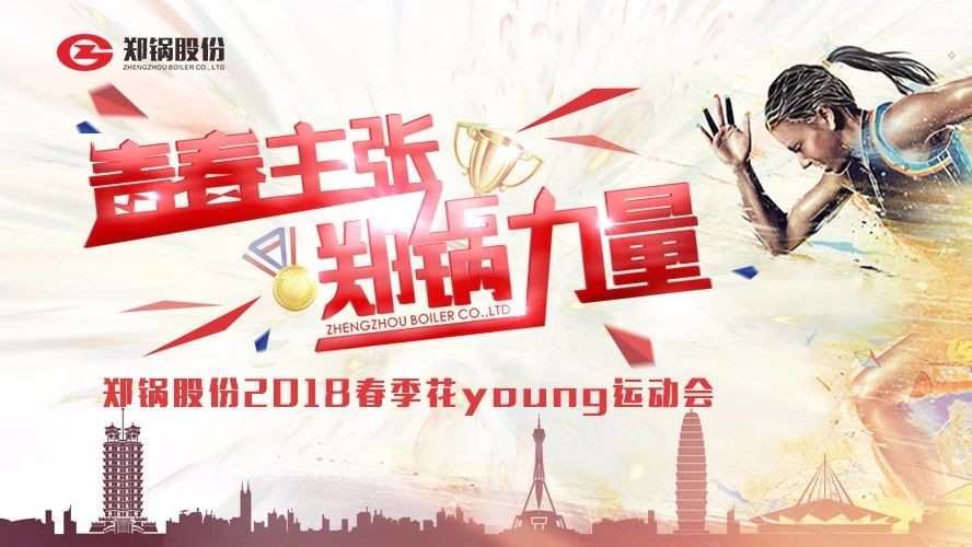 燃爆丨鄭鍋股份2018春季花Young運(yùn)動(dòng)會(huì)一路UP↑↑↑