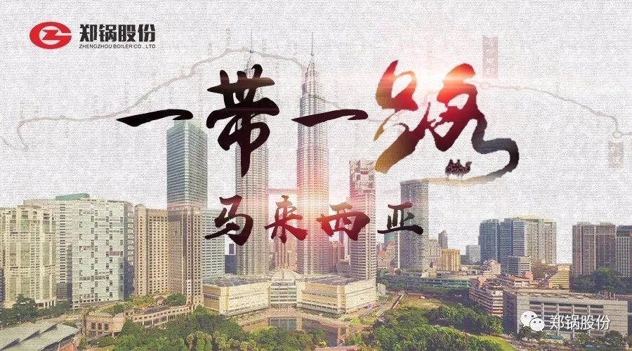 “一帶一路”打call專線｜“點(diǎn)亮”馬來西亞